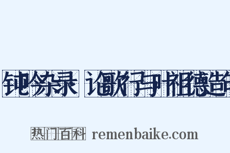 钝吟杂录·论歌行与叶祖德造句是什么意思的图片